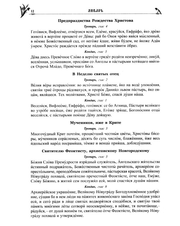 Православный календарь на 2025 год с Евангельскими чтениями, тропарями и кондаками на каждый день года
