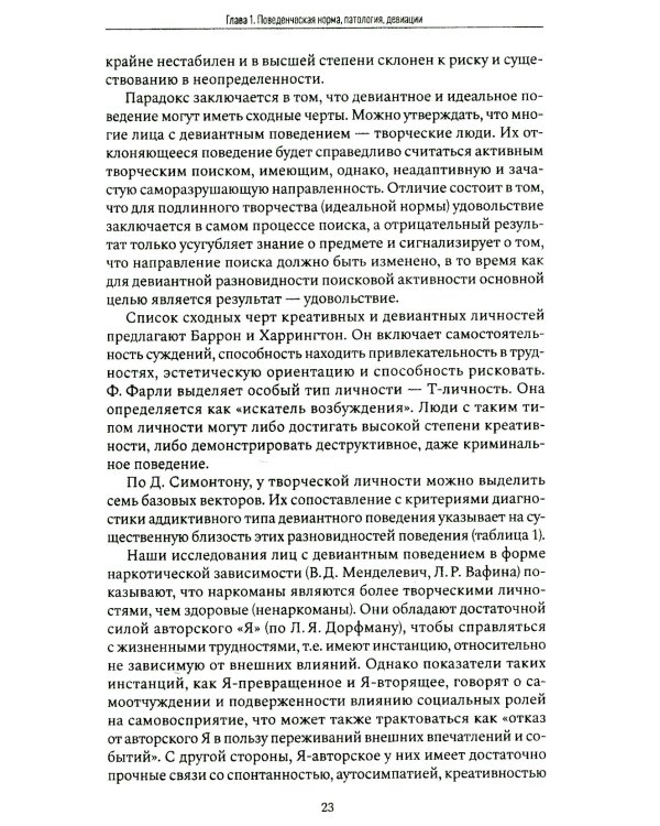 Психология девиантного поведения. 5-е изд., перераб. и доп