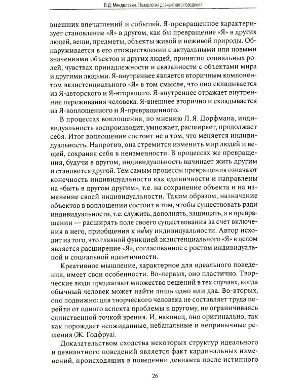 Психология девиантного поведения. 5-е изд., перераб. и доп