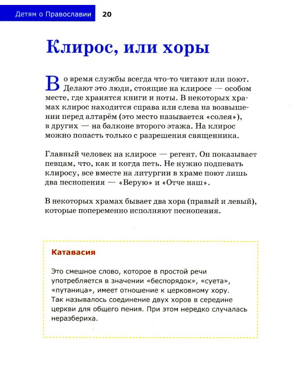 Детям о Православии. О храме