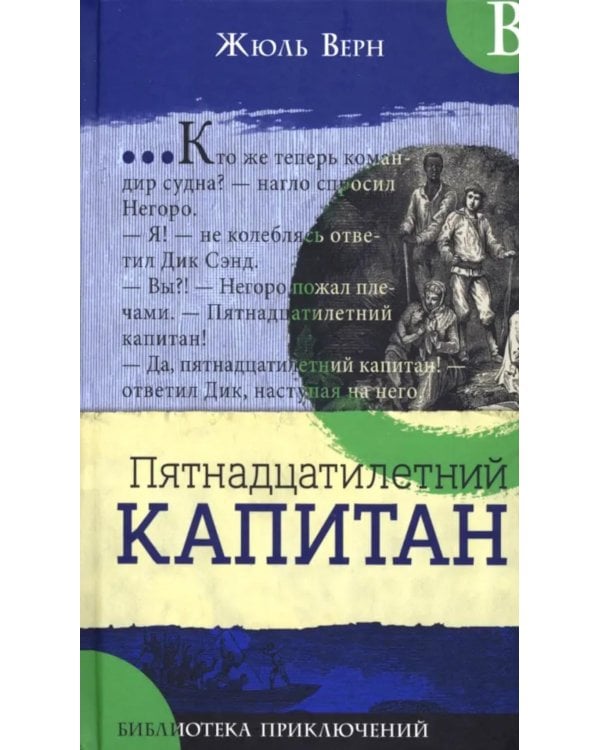 Пятнадцатилетний капитан