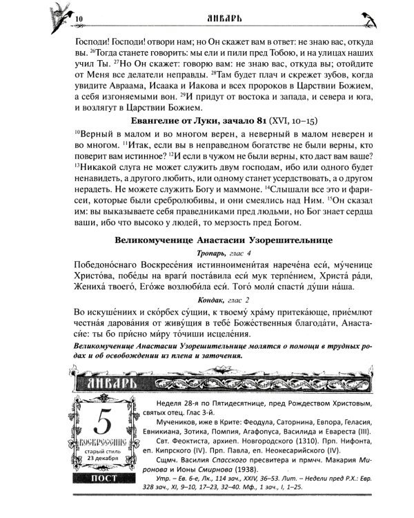 Православный календарь на 2025 год с Евангельскими чтениями, тропарями и кондаками на каждый день года