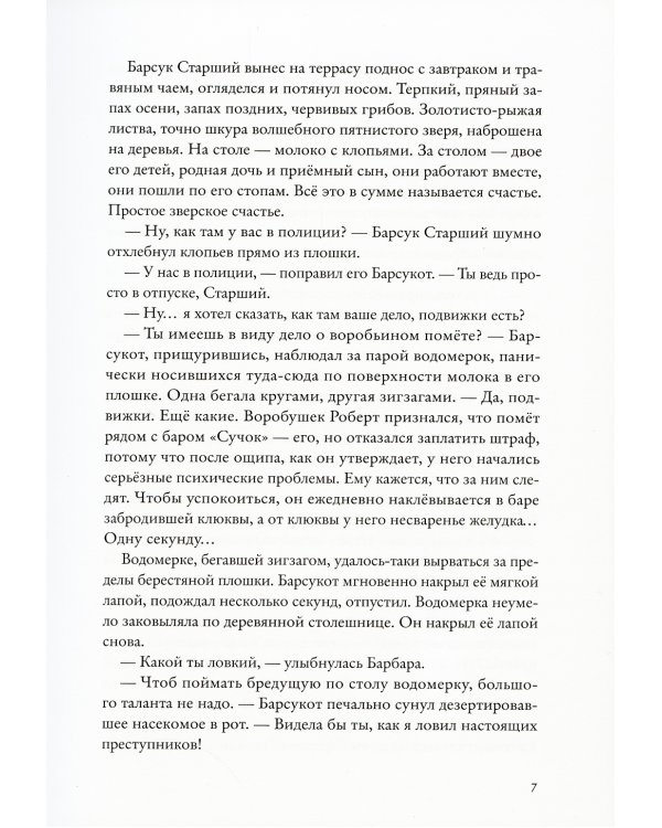 Боги Манго. Зверский детектив