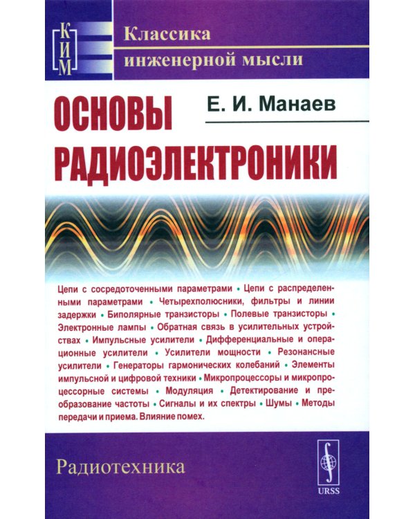 Основы радиоэлектроники