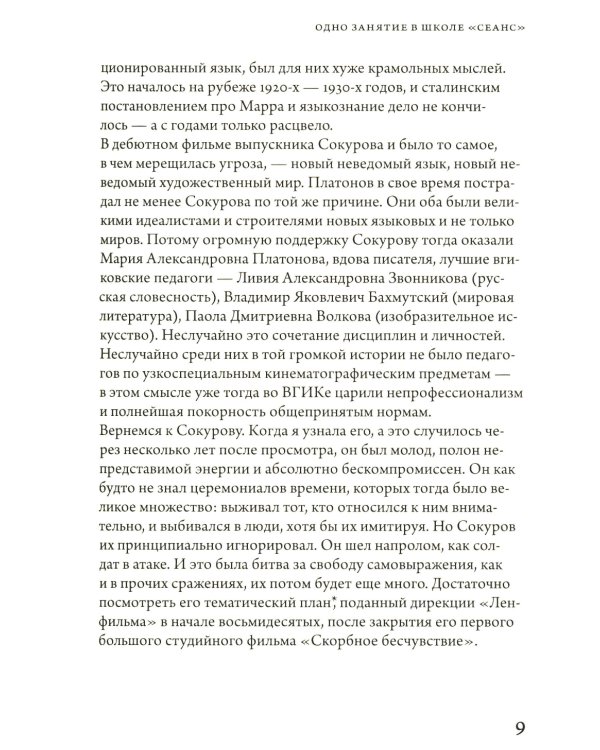 Александр Сокуров. Мастер-класс. Одно занятие в школе "Сеанс"