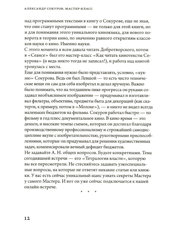 Александр Сокуров. Мастер-класс. Одно занятие в школе "Сеанс"