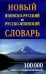 Новый японско-русский русско-японский словарь 100 000 слов и словосочетаний