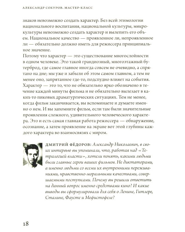 Александр Сокуров. Мастер-класс. Одно занятие в школе "Сеанс"