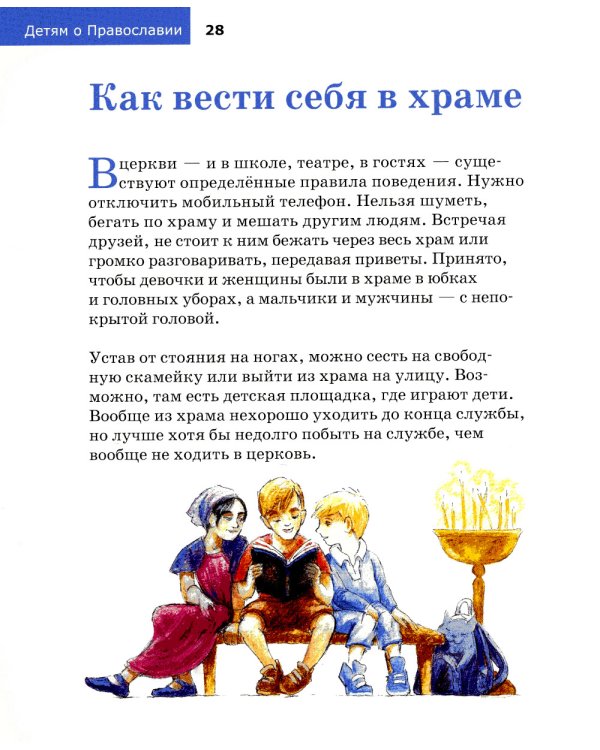 Детям о Православии. О храме