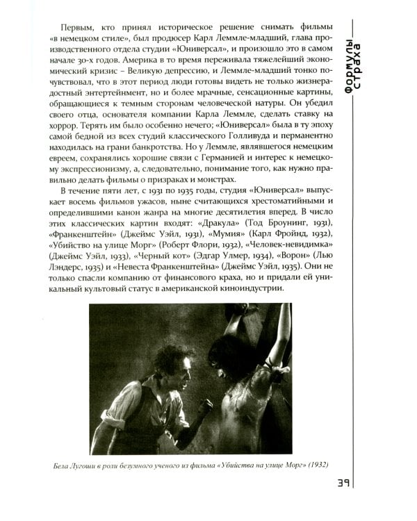 Формулы страха. Введение в историю и теорию фильма ужасов