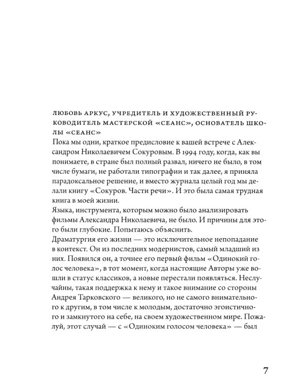 Александр Сокуров. Мастер-класс. Одно занятие в школе "Сеанс"