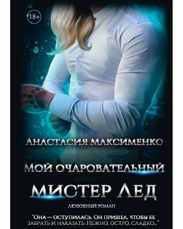 Мой очаровательный Мистер Лед