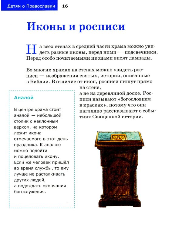 Детям о Православии. О храме