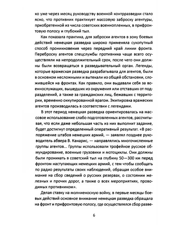 От СМЕРШа не уйти. Розыск агентуры противника в советском тылу