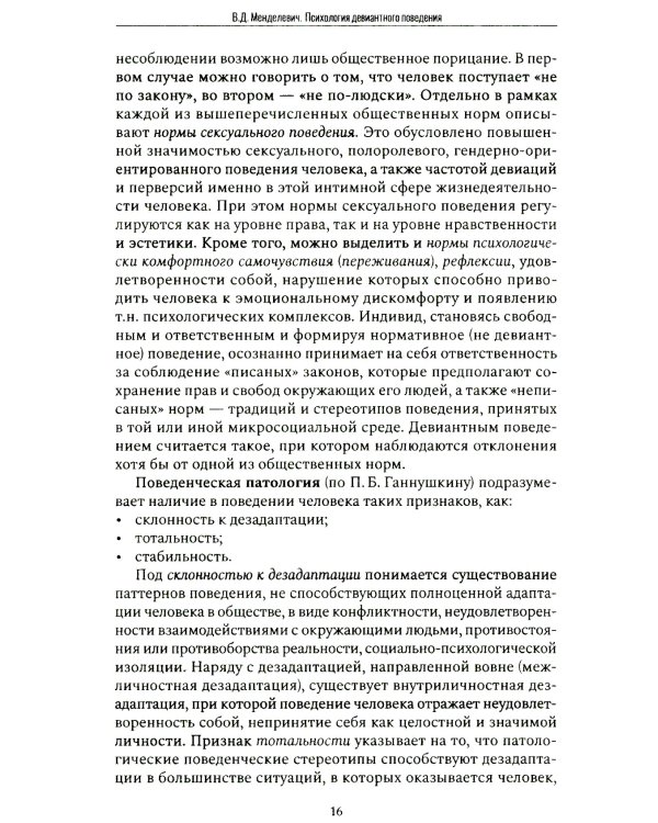 Психология девиантного поведения. 5-е изд., перераб. и доп