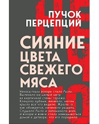 Сияние цвета свежего мяса