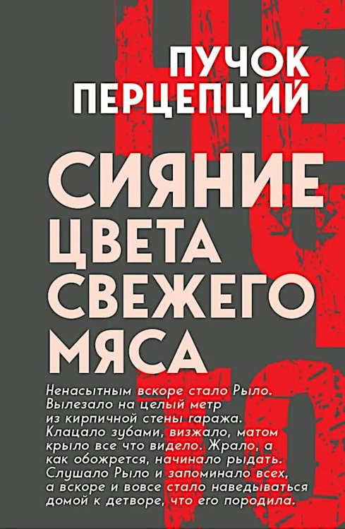 Сияние цвета свежего мяса