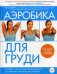 Аэробика для груди