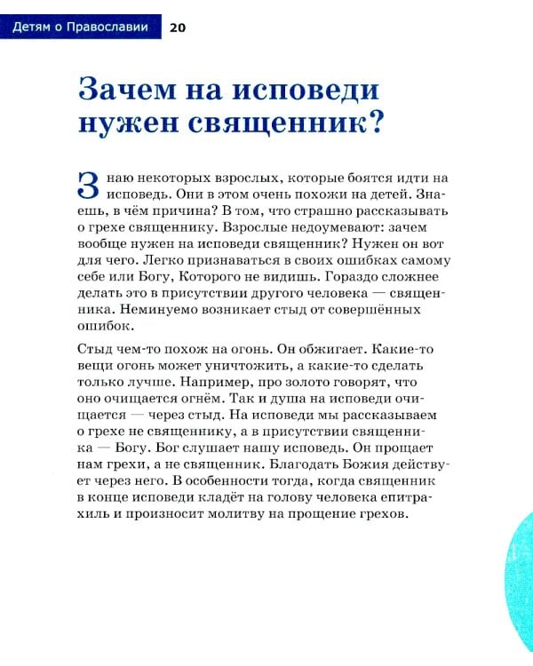 Детям о Православии. Об исповеди