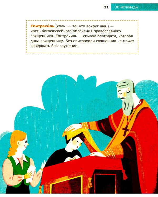 Детям о Православии. Об исповеди