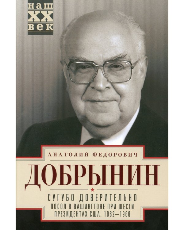 Сугубо доверительно. Посол в Вашингтоне при шести президентах США. 1962-1986 гг.