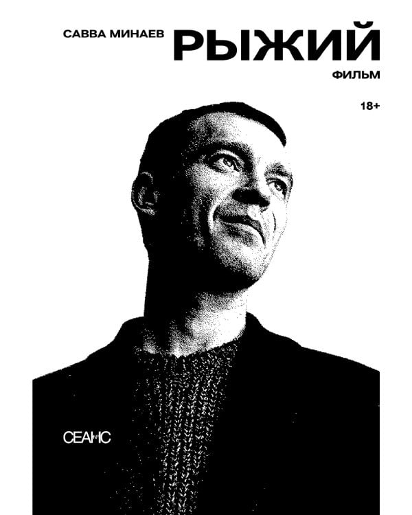 Рыжий: киносценарий, интервью