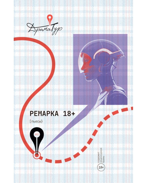 Ремарка: пьесы