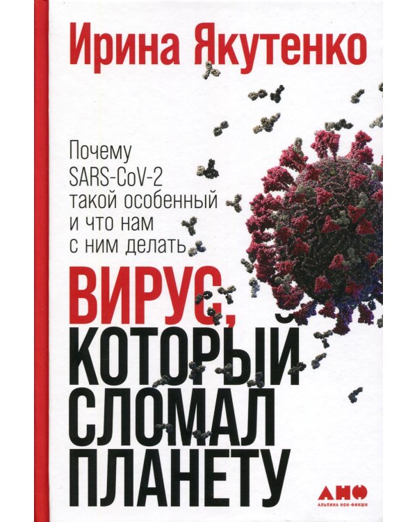 Вирус, который сломал планету: Почему SARS-CoV-2 такой особенный и что нам с ним делать