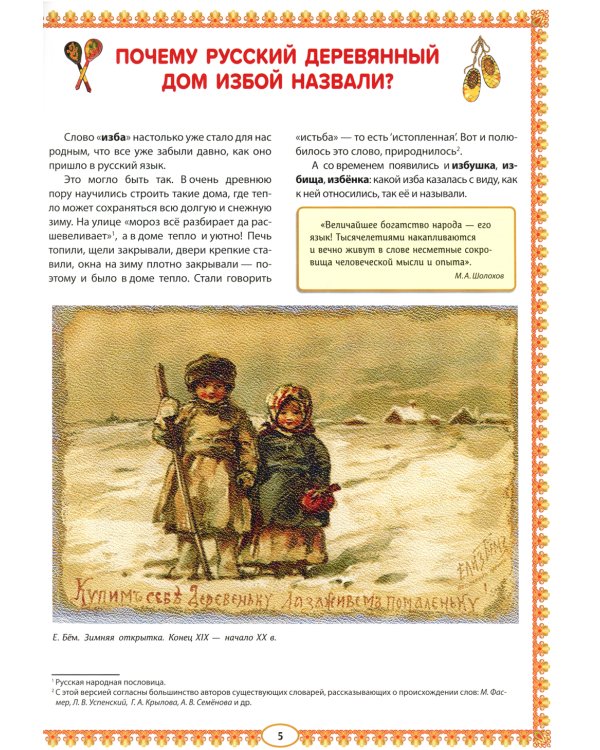 Русская изба. Познавательные рассказы для детей