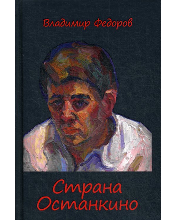 Страна Останкино. Ностальгия 50-х