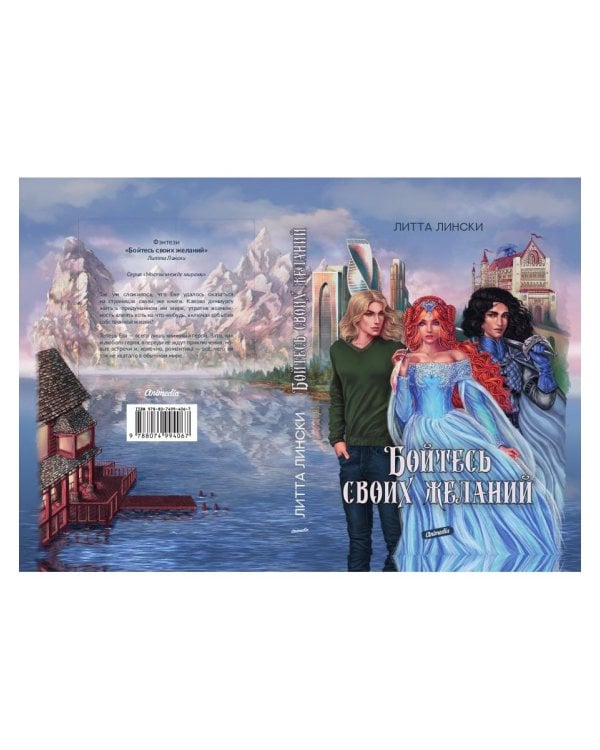 Бойтесь своих желаний: фентези