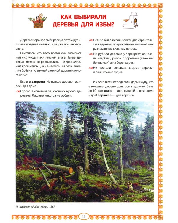 Русская изба. Познавательные рассказы для детей