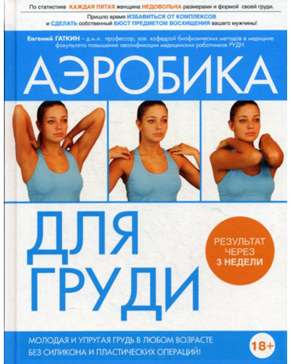 Аэробика для груди