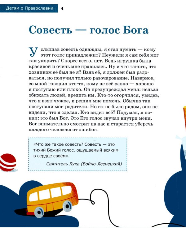 Детям о Православии. Об исповеди