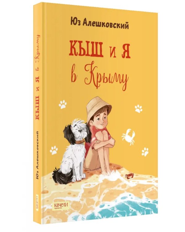 Кыш и я в Крыму