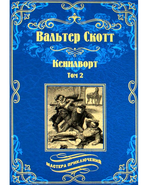 Кенилворт. Том 2