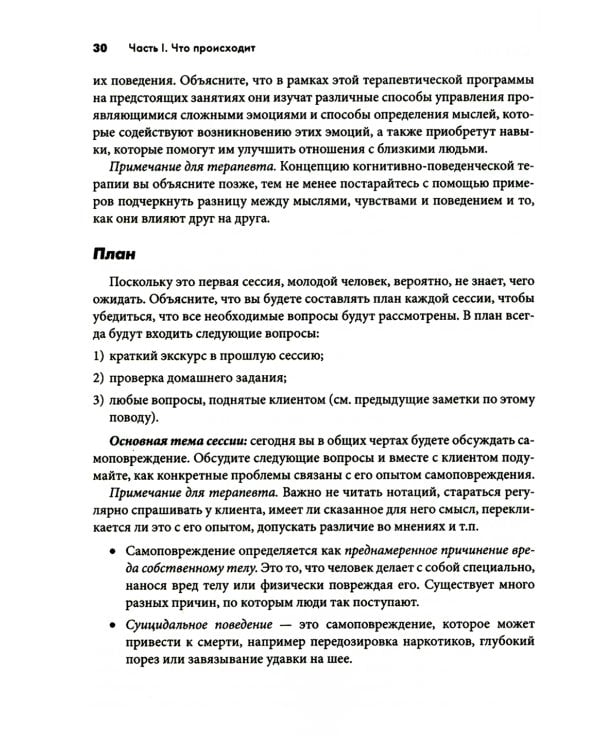 Самоповреждения: рабочая тетрадь по когнитивно-поведенческой терапии