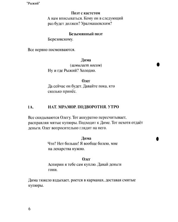 Рыжий: киносценарий, интервью