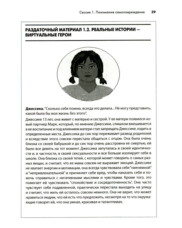 Самоповреждения: рабочая тетрадь по когнитивно-поведенческой терапии