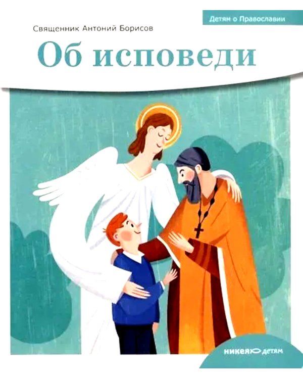 Детям о Православии. Об исповеди