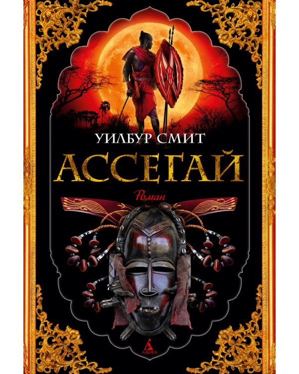 Ассегай: роман