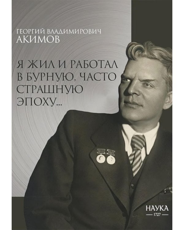 Я жил и работал в бурную, часто страшную эпоху..