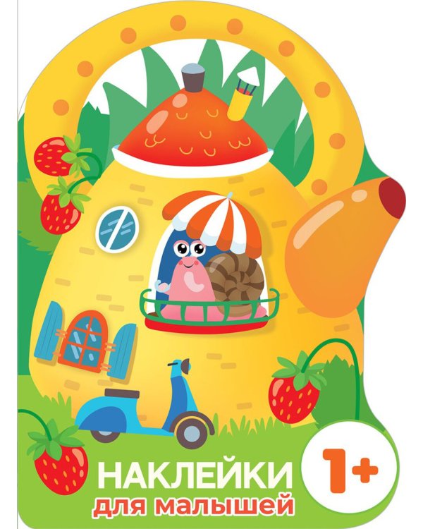 Домик-чайник. Улитка + наклейки