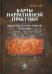 Карты нарративной практики: Введение в нарративную терапию. 2-е изд