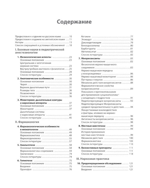 Клиническая анестезиология в педиатрической практике: Руководство для врачей