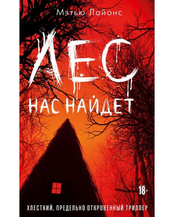 Лес нас найдет