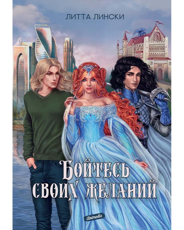 Бойтесь своих желаний: фентези