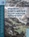 Краткая хрестоматия по китайской литературе: Учебное пособие