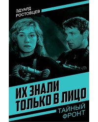 Их знали только в лицо: роман