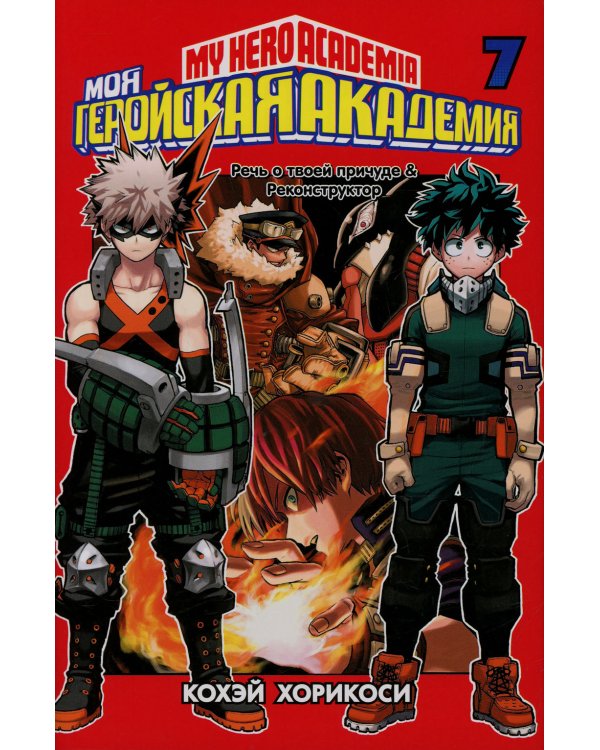 Моя геройская академия 7. Кн 13-14: манга